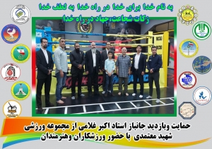 حمایت وبازدید جانباز استاد اکبر غلامی از مجموعه ورزشی شهید معتمدی با حضور ورزشکاران وهنرمندان