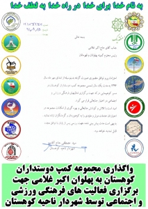 واگذاری مجموعه کمپ دوستداران کوهستان به پهلوان اکبر غلامی جهت برگزاری فعالیت های فرهنگی ورزشی و اجتماعی توسط شهردار ناحیه کوهستان