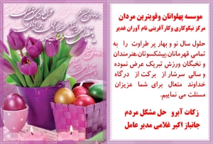 پیام تبریک سال نو از سوی پهلوان اکبر غلامی