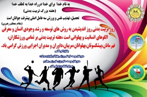 پهلوان اکبر غلامی هفته تربیت بدنی و ورزش را به ورزشکاران و ورزش دوستان تبریک می گویند