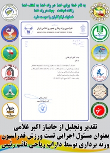 تقدیر وتجلیل از جانباز اکبر غلامی بعنوان مسئول اجرایی تست ورزش فدراسیون وزنه برداری توسط داراب ریاحی نائب رئیس