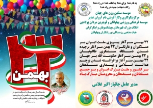 جانباز اکبر غلامی پیروزی انقلاب اسلامی را به مردم کشور عزیزمان ایران تبریک می گویند