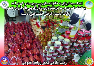 اهداء سبد ارزاق به خانواده های بی سرپرست و کم درآمد به کمک خیرین در مرکز نیکوکاری وکارآفرینی نام آوران غدیربه لطف خدا به برکت زکات