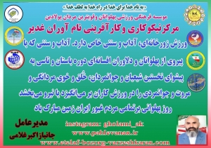 جلسه هم اندیشی توسعه ورزش پهلوانی وزورخانه ای وتجلیل از جانباز اکبر غلامی در روز فرهنگ پهلوانی