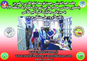 جلسه هم اندیشی جهت توسعه نیکوکاری و خیرین  باحضور مهندس حسام ملایی شهردار ناحیه یک منطقه 22 به میزبانی جانباز دکتر اکبر غلامی