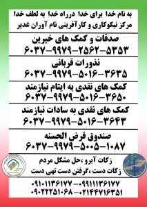 هموطنان عزیز برای کمک به نیازمندان می توانند از طریق شماره کارت های موجود اقدام فرمایند