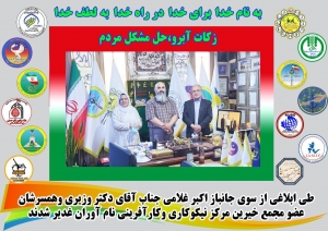 طی ابلاغی از سوی جانباز اکبر غلامی جناب آقای دکتر وزیری وهمسرشان عضو مجمع خیرین مرکز نیکوکاری وکارآفرینی  نام آوران غدیر شدند