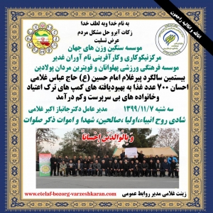 بیستمین سالگرد پیرغلام امام حسین (ع) حاج عباس غلامی احسان 700 عدد غذا به بهبودیافته های کمپ های ترک اعتیاد وخانواده های بی سرپرست وکم درآمد