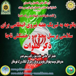 پیام تبریک هفته نیروی انتظامی از سوی جانباز اکبر غلامی 