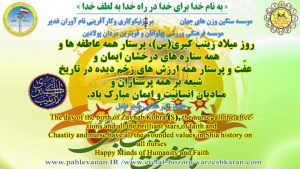 پیام تبریک جهادگر نیکوکار اکبر غلامی به مناسبت میلاد با سعادت حضرت زینب علیه السلام و روز پرستار