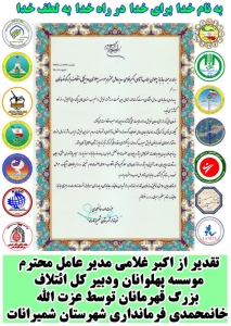  تقدیر از اکبر غلامی توسط عزت الله خانمحمدی فرمانداری شهرستان شمیرانات 