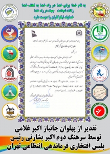  تقدیر از جانباز اکبر غلامی توسط سرهنگ دوم اکبر بشارتی رئیس پلیس افتخاری فرماندهی انتظامی 