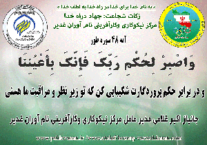 آیه 48 سوره طور: و در برابر حکم پروردگارت شکیبایی کن که تو زیر نظر و مراقبت ما هستی