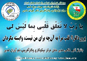 پروردگارا! قلب مرا به آن‌چه برای من نیست، وابسته مگردان